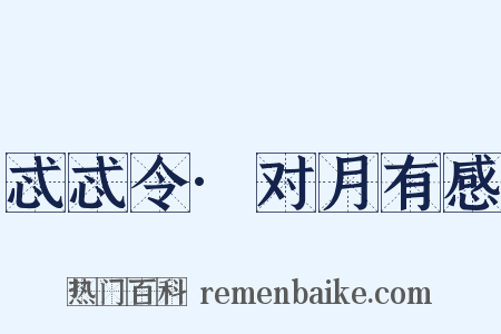 忒忒令·对月有感是什么意思的图片